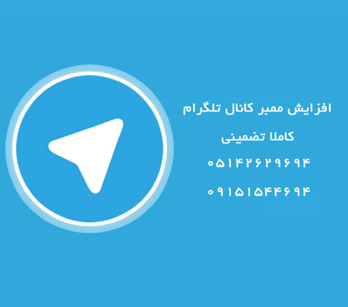 افزایش ممبر کانال تلگرام